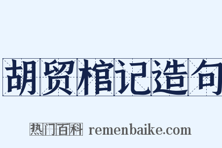 胡贸棺记造句是什么意思的图片